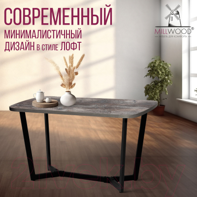 Обеденный стол Millwood Лофт Мюнхен Л 130x80x75
