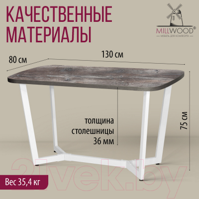 Обеденный стол Millwood Лофт Мюнхен Л 130x80x75