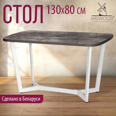 Обеденный стол Millwood Лофт Мюнхен Л 130x80x75