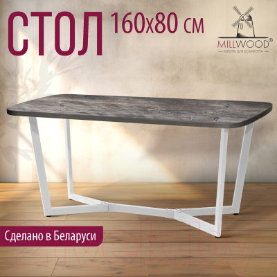 Обеденный стол Millwood Лофт Мюнхен Л 160x80x75