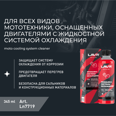 Присадка Lavr Moto Промывка системы охлаждения / Ln7719