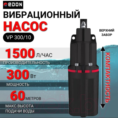 Вибрационный насос Edon VP 300/10