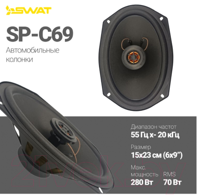 Коаксиальная АС Swat SP-C69