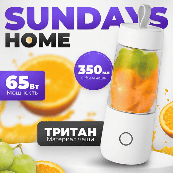 Блендер для смузи Sundays Home 644200016B (белый) - фото