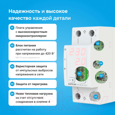 Реле напряжения Welrok VIP-40