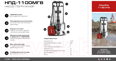 Дренажный насос Ставр НПД-1100МГВ