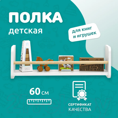 Полка Mega Toys 1 ярус 92011_ЛДСП / 93011_ЛДСП