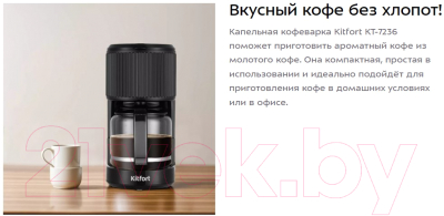 Капельная кофеварка Kitfort KT-7236