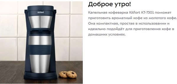 Капельная кофеварка Kitfort KT-7301