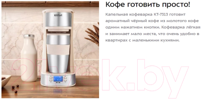 Капельная кофеварка Kitfort KT-7313