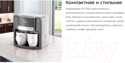 Капельная кофеварка Kitfort KT-7302