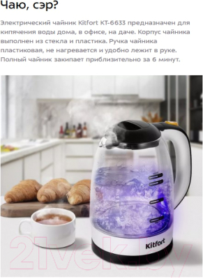 Электрочайник Kitfort KT-6633
