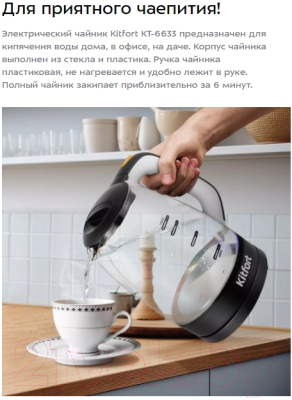 Электрочайник Kitfort KT-6632