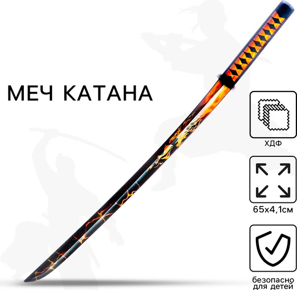 Меч игрушечный Sima-Land Катана драгон с огнем / 9335800