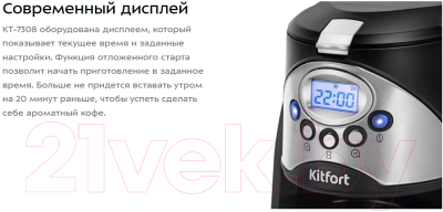 Капельная кофеварка Kitfort KT-7308
