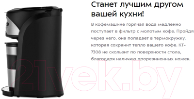 Капельная кофеварка Kitfort KT-7308
