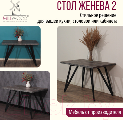 Обеденный стол Millwood Женева 2 Л 120x70x75