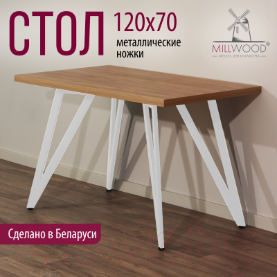 Обеденный стол Millwood Женева 2 Л 120x70x75