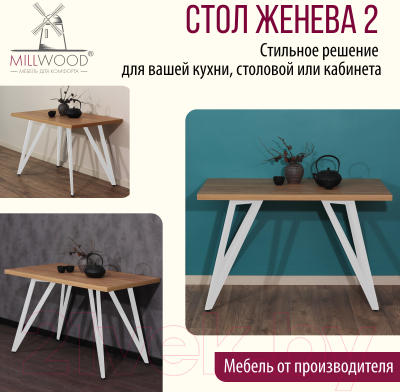 Обеденный стол Millwood Женева 2 Л 120x70x75