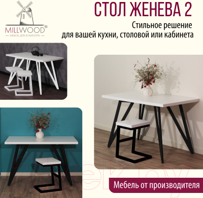 Обеденный стол Millwood Женева 2 Л 130x80x75