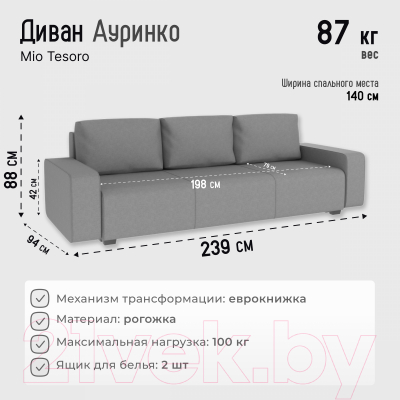 Диван Mio Tesoro Ауринко SB3