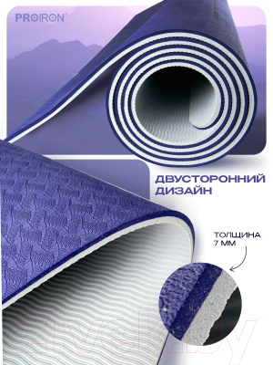 Коврик для йоги и фитнеса Proiron 1830x800x7 / К1887ТСФ