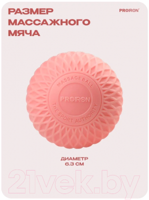 Массажный мяч Proiron М63РОЗ