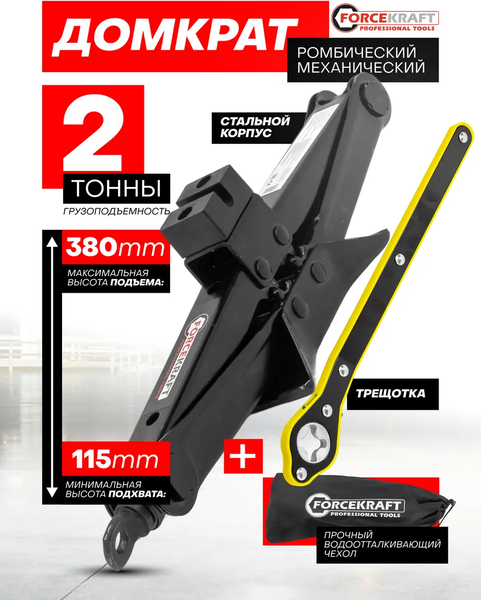 Ромбический домкрат ForceKraft FK-10152