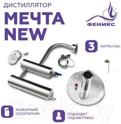 Дистиллятор бытовой ФЕНИКС Мечта New