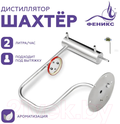 Дистиллятор бытовой ФЕНИКС Шахтер