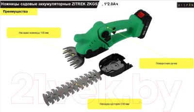 Садовые ножницы аккумуляторные Zitrek ZKGS20 / 082-2030