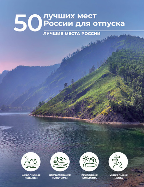 Путеводитель АСТ 50 лучших мест России для отпуска, твердая обложка - фото