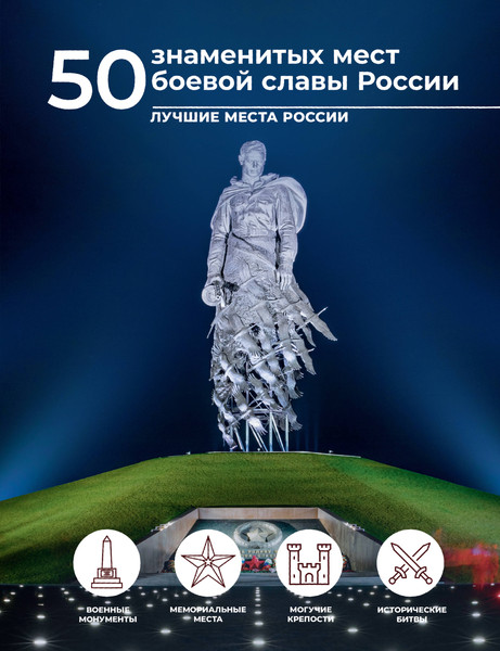 Путеводитель АСТ 50 знаменитых мест боевой славы России, твердая обложка - фото