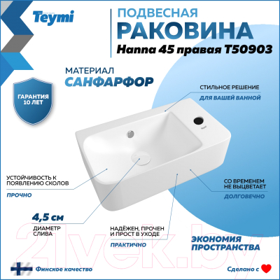 Умывальник Teymi Hanna 45 / T50903