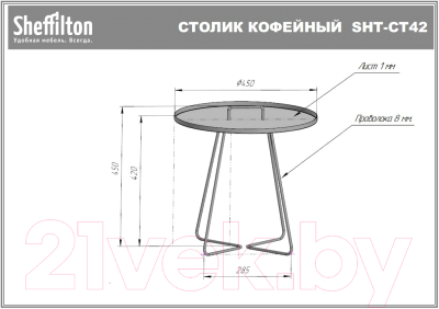 Журнальный столик Sheffilton SHT-CT42