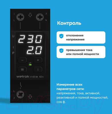 Реле напряжения Welrok VI-63