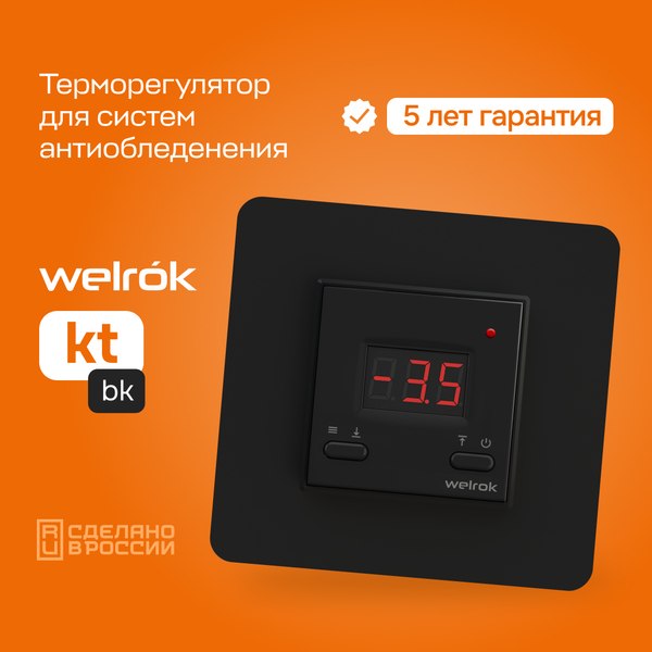 Терморегулятор для системы антиобледенения Welrok KT