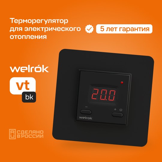 Терморегулятор для климатической техники Welrok VT