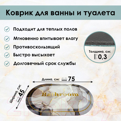 Коврик для ванной Zalel 45x75 / TY-213