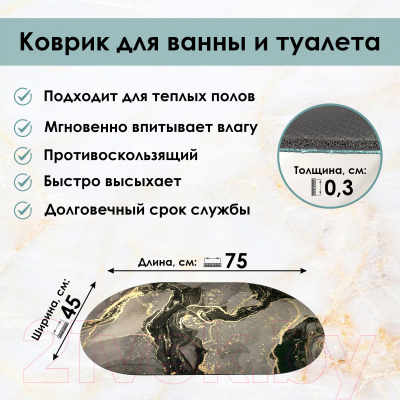 Коврик для ванной Zalel 45x75 / АС-2971