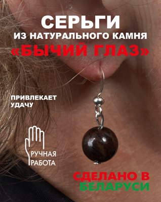 Серьги Wolves Элитный Бычий глаз 40815 №1