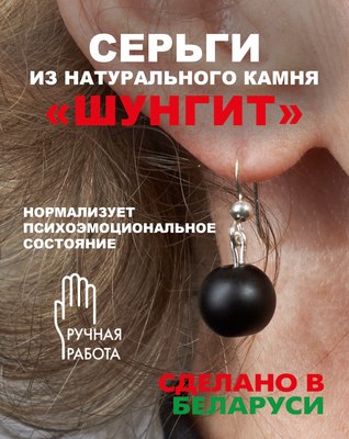 Серьги Wolves Элитный Шунгит 40907 №1