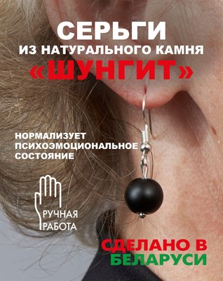 Серьги Wolves Элитный Шунгит 40908 №2