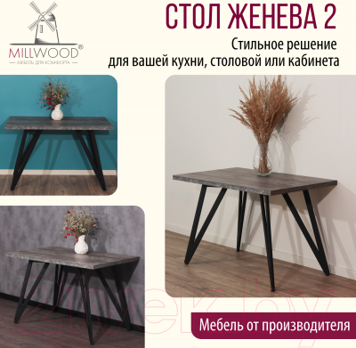 Обеденный стол Millwood Женева 2 Л 130x80x75