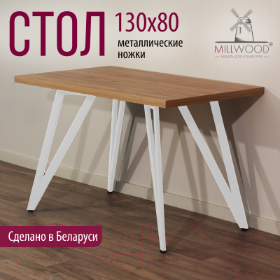 Обеденный стол Millwood Женева 2 Л 130x80x75