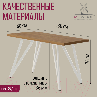 Обеденный стол Millwood Женева 2 Л 130x80x75