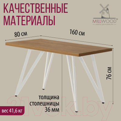 Обеденный стол Millwood Женева 2 Л 160x80x75