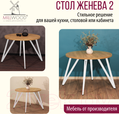 Обеденный стол Millwood Женева 2 Л D90