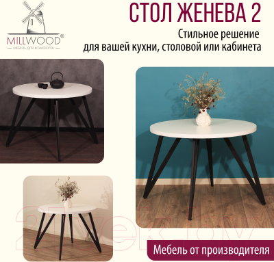 Обеденный стол Millwood Женева 2 Л D100