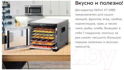 Сушилка для овощей и фруктов Kitfort KT-1989